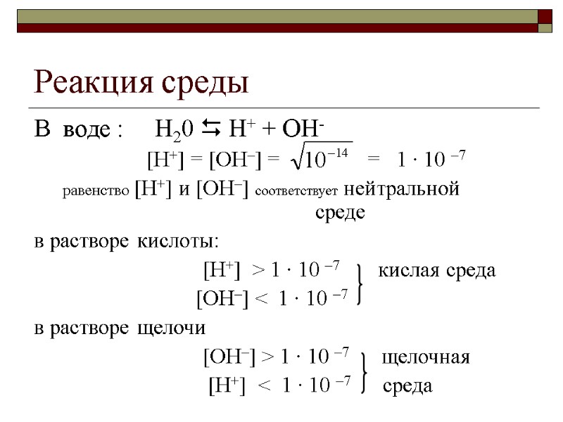 Реакция среды В  воде :     Н20  Н+ +